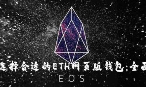 如何选择合适的ETH网页版钱包：全面指南