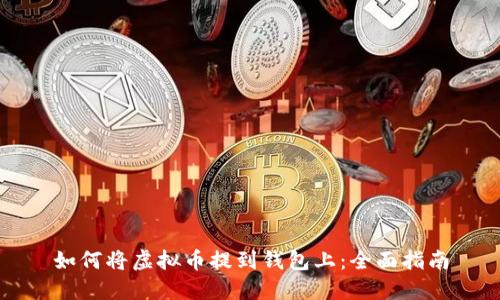 如何将虚拟币提到钱包上：全面指南
