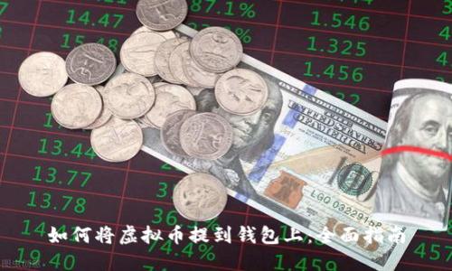 如何将虚拟币提到钱包上：全面指南