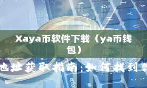 区块链钱包地址获取指南：如何找到你的钱包地址