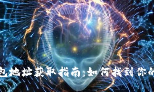 区块链钱包地址获取指南：如何找到你的钱包地址