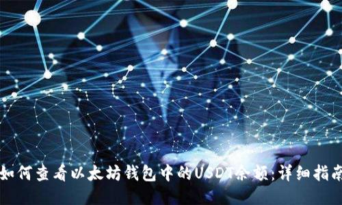如何查看以太坊钱包中的USDT余额：详细指南