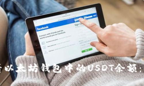 如何查看以太坊钱包中的USDT余额：详细指南