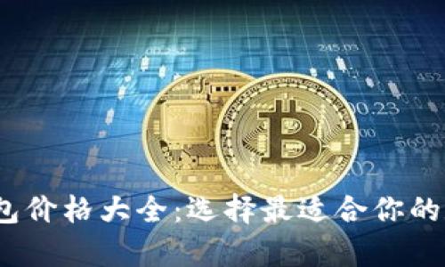 2023年区块链钱包价格大全：选择最适合你的数字资产存储方案