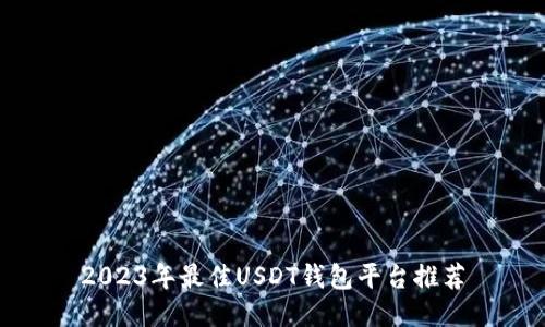 2023年最佳USDT钱包平台推荐