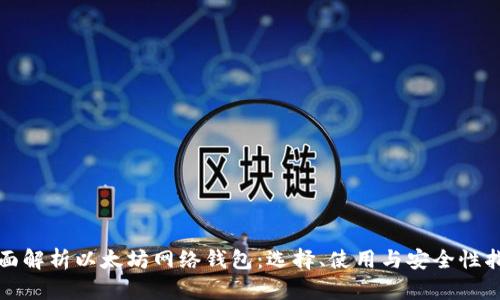 全面解析以太坊网络钱包：选择、使用与安全性指南