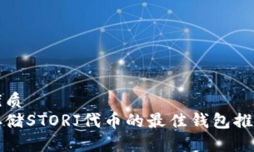 优质
存储STORJ代币的最佳钱包推荐