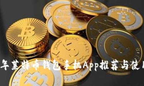 2023年莱特币钱包手机App推荐与使用指南