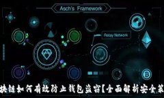   区块链如何有效防止钱包
