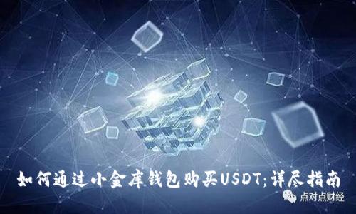 如何通过小金库钱包购买USDT：详尽指南