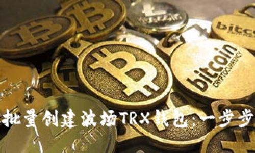 优质  
如何批量创建波场TRX钱包：一步步详解