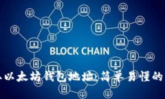 如何获取以太坊钱包地址