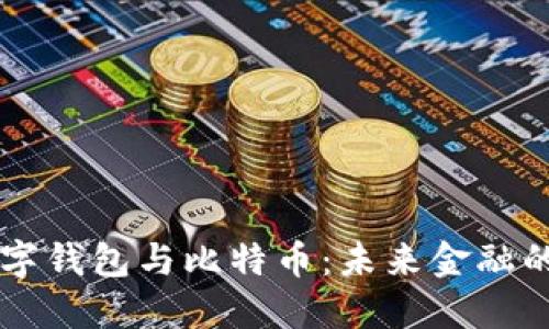 央行数字钱包与比特币：未来金融的双子星