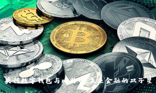 央行数字钱包与比特币：未来金融的双子星