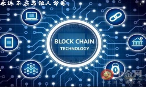 
  如何选择最适合你的T开头USDT钱包？ / 

关键词：
 guanjianci USDT钱包, T开头, 加密货币, 数字资产 /guanjianci 

什么是USDT钱包？
USDT（Tether）是一种常见的稳定币，其价值通常与美元锚定。USDT钱包是存储和管理这种数字资产的工具。通过USDT钱包，用户可以发送和接收USDT，同时还可以进行交易。更具体来说，USDT钱包可以分为两类：热钱包和冷钱包。热钱包是连接互联网的，方便用户随时进行交易；冷钱包则是离线的，旨在提高资产的安全性。

选择T开头USDT钱包的原因
在众多USDT钱包中，T开头的钱包，如Trust Wallet、Trezor等，因其在安全性和用户体验上的表现而受到许多用户的青睐。选择这样的钱包可以为用户提供更多的保障。首先，这些钱包通常拥有较高的安全性，比如采用多重签名或硬件设备的方式来保护用户的资产。此外，T开头的很多钱包还提供了丰富的功能，比如支持多种加密货币、用户友好的界面、以及高效的交易功能，这些都极大提升了用户的体验。

如何设置和使用T开头的USDT钱包
设置T开头的USDT钱包通常非常简便。以Trust Wallet为例，首先用户需要在应用商店下载并安装钱包应用。安装完成后，用户需要创建一个新钱包，这个过程会要求您设置一个强密码并备份助记词。备份助记词至关重要，因为这相当于你钱包的“钥匙”，丢失后可能无法找回钱包中的资产。

创建完钱包后，用户就可以开始接收和发送USDT了。为了接收USDT，用户需要分享他们的钱包地址；而发送USDT时，用户只需输入对方地址及转账金额，确认后便可完成交易。此外，T开头的USDT钱包一般都提供了足够的交易记录和账户管理功能，方便用户随时查看自己的资产变动情况。

T开头USDT钱包的安全性
钱包的安全性是数字资产管理中最重要的一个方面。T开头的USDT钱包在这方面有很好的表现。例如，Trust Wallet是一个开源钱包，用户可以查看其代码是否存在任何安全漏洞。此外，许多钱包支持硬件加密和生物识别技术，为用户提供多重保护。

为了进一步确保钱包的安全，用户在使用USDT钱包时，还应当养成良好的习惯，如定期更新软件、启用双因素身份验证，避免在公共网络下进行交易等。同时，用户应时刻警惕钓鱼网站和假冒应用，以防止资产被盗。

T开头USDT钱包的常见问题
在使用T开头的USDT钱包时，用户可能会遇到一些问题，例如如何找回丢失的助记词？或是如何解决发送转账后未到账的问题。对此，用户可以通过钱包的官方支持渠道或社区论坛获取解决方案。此外，用户还可以参考官方网站上的常见问题解答（FAQ）来了解更多信息。

总之，选择和使用T开头的USDT钱包是数字货币投资者进行资产管理的重要一步。通过了解相关知识，用户可以更好地保护自己的数字资产，提高交易效率。我们建议用户根据自己的需求做好充分调查，选择最适合自己的钱包。

总结
在当今数字资产管理的时代，选择一个合适的USDT钱包显得尤为重要。T开头USDT钱包因其安全性和用户友好性，倾向于成为许多用户的首选。无论是第一次使用还是已掌握相关知识的用户，了解这些钱包的功能、设置方法与安全性都将使得用户的加密货币管理更加顺利。希望本文能帮助您在选择USDT钱包时做出更明智的决定。

在上述内容的基础上，以下是六个相关问题及其详细解答。

1. T开头USDT钱包有哪些推荐？
关于T开头USDT钱包，Trust Wallet是一个非常受欢迎的选择，支持多种加密货币并具有较强的安全性。另一个较为知名的钱包是Trezor，它是一种硬件钱包，更适合长时间持有资产的用户。此外，还有一些新兴的钱包如TokenPocket等也一样值得关注，特别在移动端，更加便捷。

2. 使用T开头USDT钱包的费用高吗？
大多数T开头USDT钱包，尤其是移动端和WEB钱包，其使用费用基本是免费的。唯有进行转账时可能需要支付网络的交易费（Gas fee），具体费用依赖于网络繁忙程度和市场情况。使用硬件钱包时，用户还需要考虑到设备费用以及保养维护的费用。

3. 如何确保T开头USDT钱包的安全性？
安全是数字资产管理过程中最重要的环节，使用T开头USDT钱包时，建议用户启用双因素身份验证、使用强密码、定期更新软件等安全措施。此外，确保助记词的安全存储也极为关键，永远不应与他人分享。

4. DApp和T开头USDT钱包可以如何整合？
DApp（去中心化应用）能够直接基于T开头USDT钱包实现交易和交互。例如，用户在Trust Wallet中能够直接访问支持USDT的DApp，从而轻松地进行资产管理和交易。

5. 备份钱包助记词的重要性何在？
助记词是数字钱包的“钥匙”，丢失后将可能导致资产全部无法找回。进行常规备份并安全存储助记词是至关重要的，用户应避免将其存储在网络上。

6. T开头USDT钱包支持的交易平台有哪些？
支持T开头USDT钱包的交易平台通常有Binance、Huobi、OKEx等。这些交易所平台可与多种钱包进行连接，用户只需在相应的交易平台上进行账户绑定，即可方便地实现转账和交易。

以上问题解答提供了对T开头USDT钱包的深入了解，帮助用户在使用这些数字资产管理工具上获得更佳的体验。