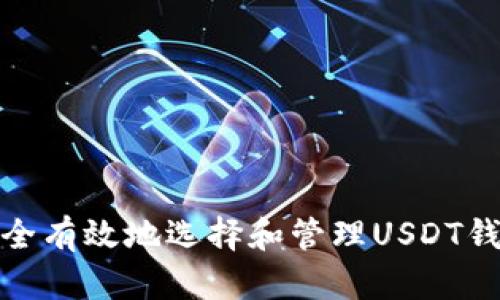 如何安全有效地选择和管理USDT钱包地址