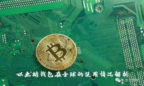 以太坊钱包在全球的使用情况解析