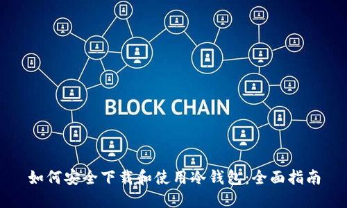 如何安全下载和使用冷钱包：全面指南