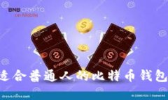 如何选择适合普通人的比