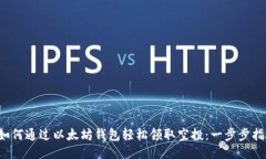  如何通过以太坊钱包轻松