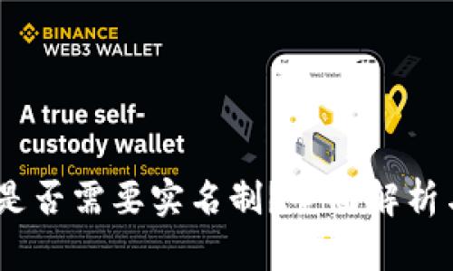 USDT钱包是否需要实名制？全面解析与用户指南