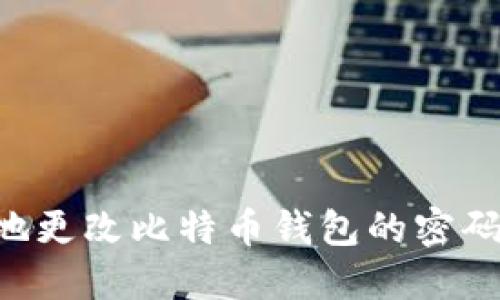 如何安全地更改比特币钱包的密码：详细指南