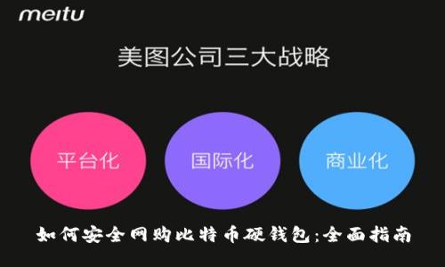 如何安全网购比特币硬钱包：全面指南