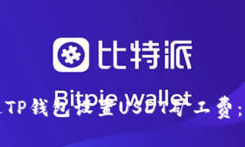 如何通过TP钱包设置USDT矿工费：简单指南