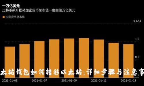 以太坊钱包如何转移以太坊：详细步骤与注意事项
