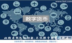 比特币钱包的功能：不仅限于转移比特币