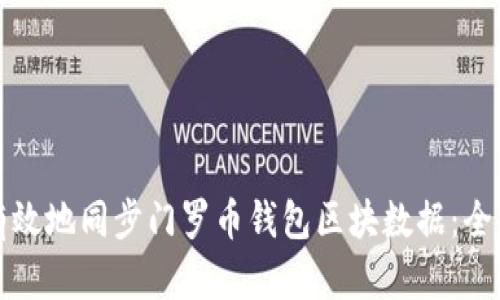 如何有效地同步门罗币钱包区块数据：全面指南