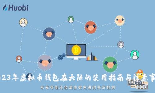 2023年虚拟币钱包在大陆的使用指南与注意事项