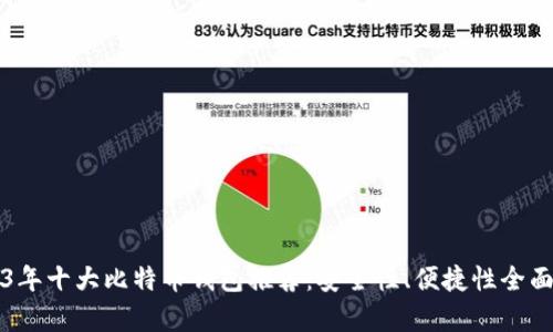 2023年十大比特币钱包推荐：安全性、便捷性全面解析