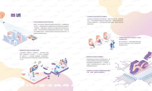 如何将USDT安全地购买并转移到你的数字钱包