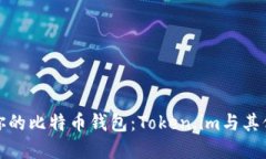 如何选择最适合你的比特币钱包：Token.im与其他热