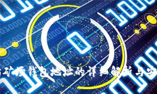 以太坊矿场钱包地址的详细解析与安全指南