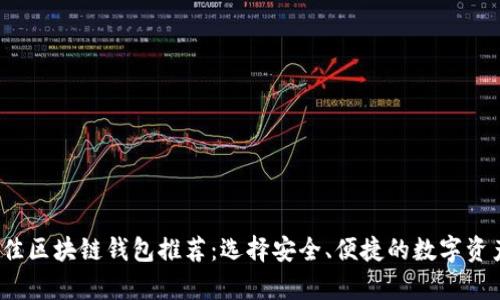2023年最佳区块链钱包推荐：选择安全、便捷的数字资产存储方案