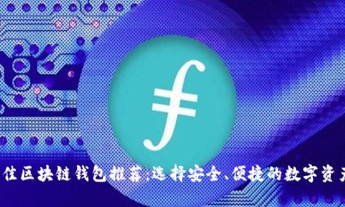 2023年最佳区块链钱包推荐：选择安全、便捷的数字资产存储方案