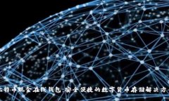 比特币现金在线钱包：安全便捷的数字货币存储