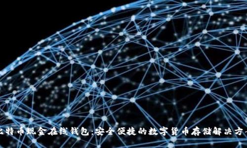 比特币现金在线钱包：安全便捷的数字货币存储解决方案