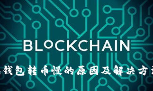 kcash钱包转币慢的原因及解决方法解析