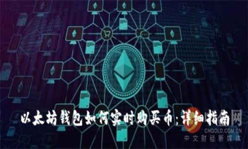 以太坊钱包如何实时购买币：详细指南
