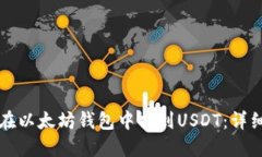如何在以太坊钱包中找到USDT：详细指南