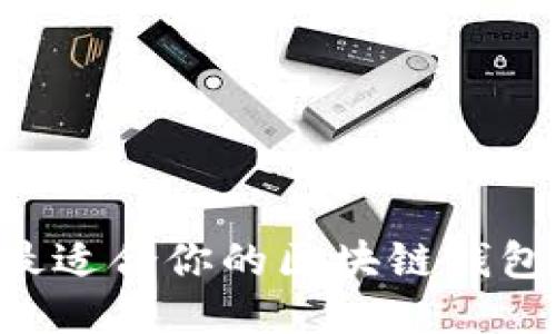 优质
如何挑选最适合你的区块链钱包：全面指南