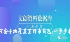 如何安全地覆盖莱特币钱包：一步步指南