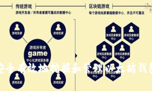 如何安全有效地挖掘和管理以太坊钱包地址