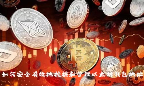 如何安全有效地挖掘和管理以太坊钱包地址