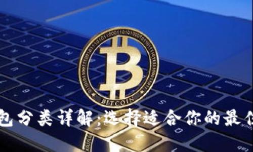 比特币钱包分类详解：选择适合你的最佳钱包类型