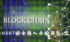 如何将USDT安全转入币安钱包：完整指南