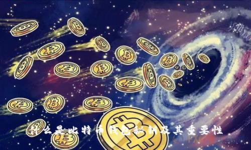 什么是比特币钱包秘钥及其重要性